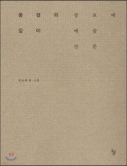 The Depth of Landscape cover