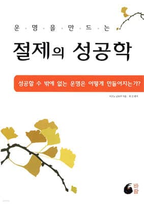 절제의 성공학 cover
