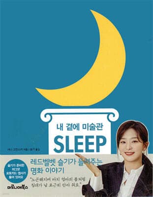 The Art Museum Beside Me: SLEEP cover