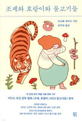 Josee, the Tiger and the Fish cover