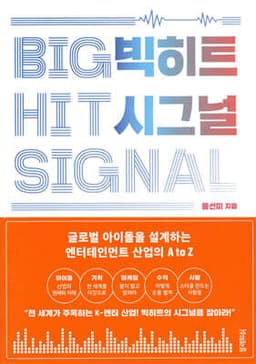 Big Hit Signal (BIGHIT SIGNAL) cover