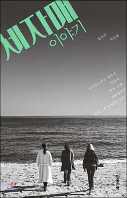 The Story of Three Sisters cover