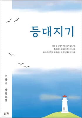The Lighthouse Keeper cover