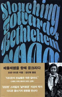 Slouching Towards Bethlehem: Essays cover