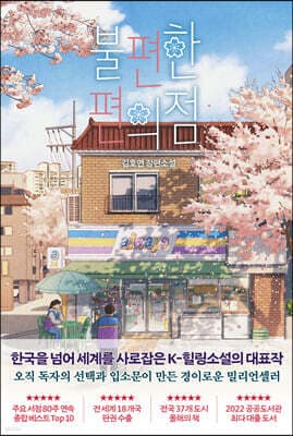 The Second Chance Convenience Store cover